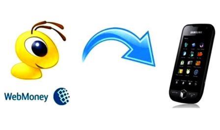 Новый способ пополнения мобильного через Webmoney